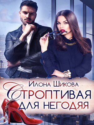 cover image of Строптивая для негодяя